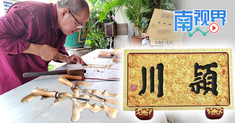 【南视界】槟城仅存的 纯手工雕刻制作牌匾